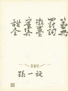 甜蜜惩罚第二季全集台词无马赛真人在线观看