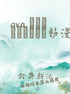 ova シスターブリーダー动漫在线观看