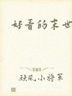 好看的末世重生