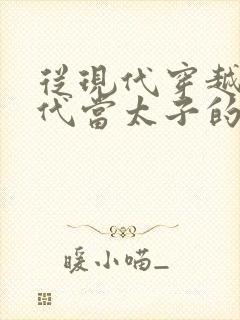 从现代穿越到古代当太子的短剧