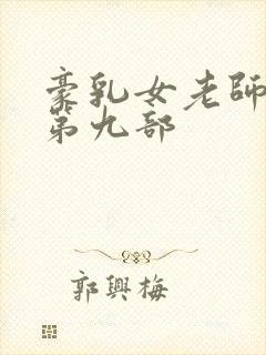 豪乳女老师刘艳第九部