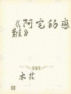 《阿宅的恋爱真难》