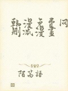 韩漫免费网站无删减漫画