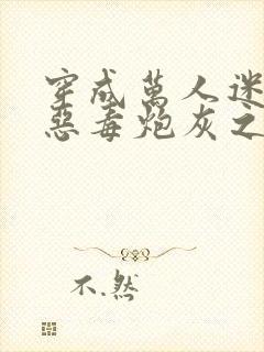 穿成万人迷文的恶毒炮灰之后小说