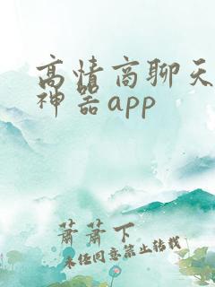 高情商聊天回复神器app