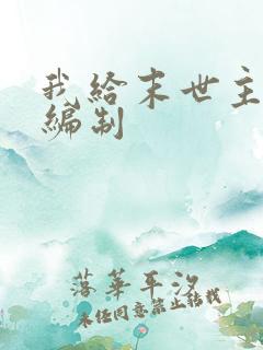 我给末世主角发编制