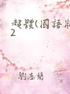 超体(国语版)2