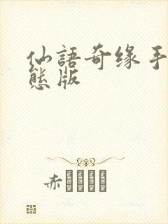 仙语奇缘手游变态版