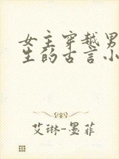 女主穿越男主重生的古言小说