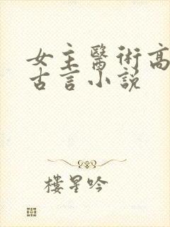 女主医术高超的古言小说