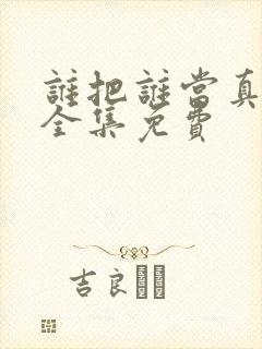 谁把谁当真漫画全集免费