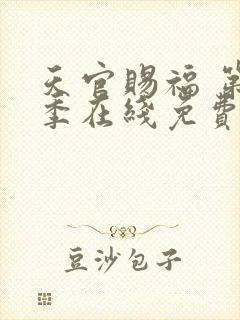 天官赐福 第二季在线免费看