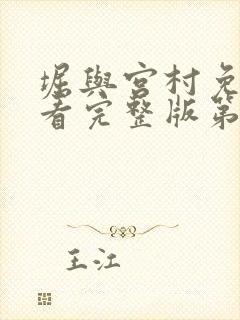 堀与宫村免费观看完整版第一季