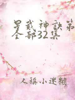 星武神诀第三季全部32集
