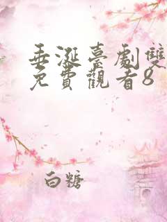 垂涎台剧双男主免费观看8