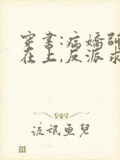 穿书:病娇师尊在上,反派求放过