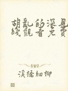 胡乱的深见君在线观看免费