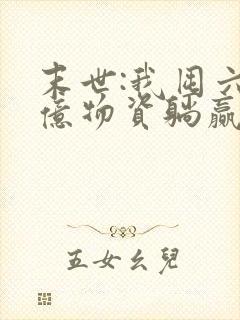 末世:我囤六十亿物资躺赢全世界