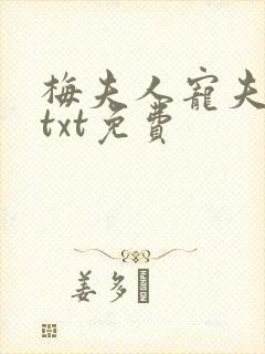 梅夫人宠夫日常txt免费