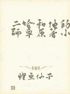 二哈和他的白猫师尊原著小说未删减版笔趣阁