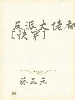 反派大佬都爱我[快穿]