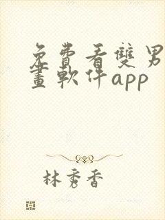 免费看双男主漫画软件app