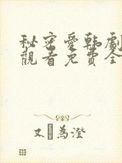 秘密爱韩剧在线观看免费全集电视剧