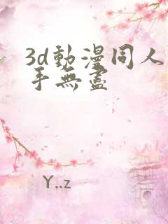 3d动漫同人触手无尽
