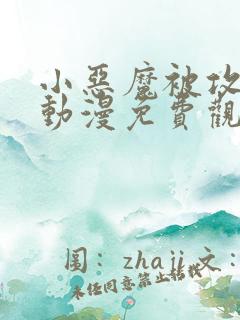 小恶魔被攻陷了动漫免费观看全集