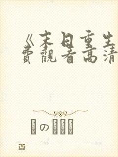 《末日重生》免费观看高清