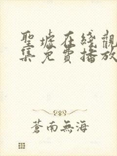 圣墟在线观看全集免费播放