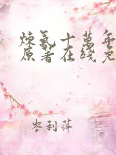 炼气十万年动漫原著在线免费观看