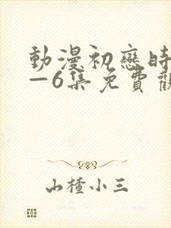 动漫初恋时间1—6集免费观看