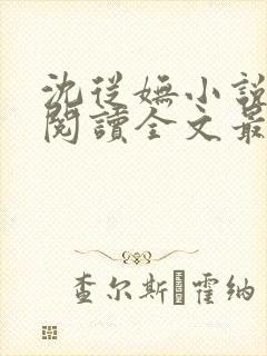 沈从妩小说免费阅读全文最新章节