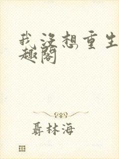 我没想重生啊笔趣阁