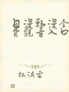 日漫韩漫全部免费观看入口