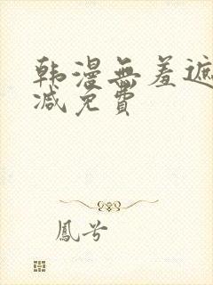 韩漫无羞遮无删减免费