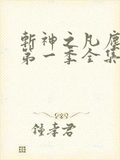 斩神之凡尘神域第一季全集完整版