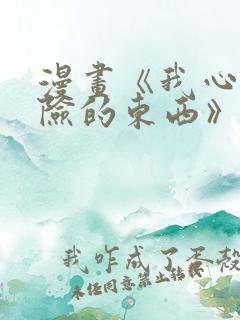 漫画《我心里危险的东西》在线观看