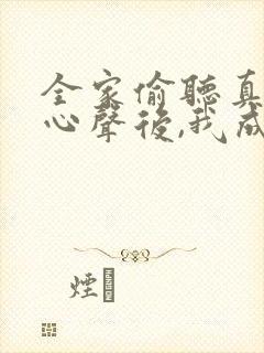 全家偷听真千金心声后,我成团宠了短剧全集