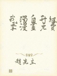 我独自升级第二季漫画免费下拉式