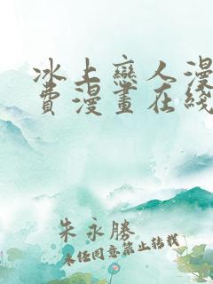 冰上恋人漫画免费漫画在线阅读