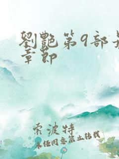 刘艳第9部最新章节