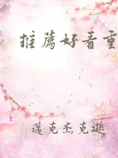 推荐好看重生文