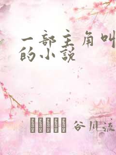 一部主角叫陈凡的小说