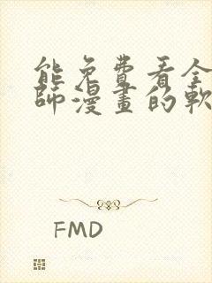 能免费看全职法师漫画的软件