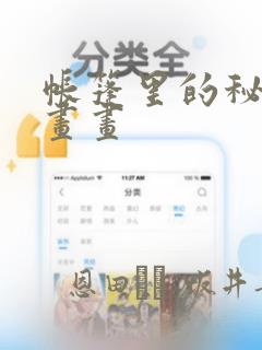 帐篷里的秘密漫画画：结局+番外