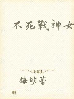 不死战神女主