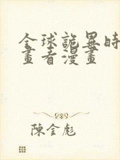 全球诡异时代漫画看漫画