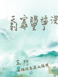 天官赐福漫画出到哪里了